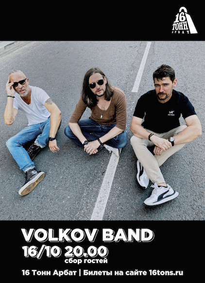 Афиша Volkov the Band